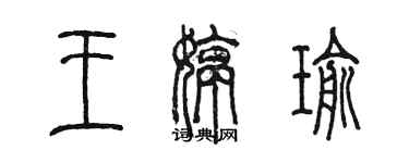 陈墨王婷瑜篆书个性签名怎么写