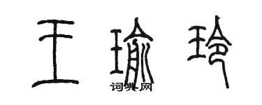 陈墨王瑜玲篆书个性签名怎么写