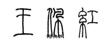 陈墨王佩红篆书个性签名怎么写
