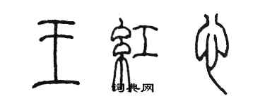 陈墨王红心篆书个性签名怎么写