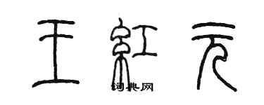 陈墨王红元篆书个性签名怎么写
