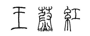 陈墨王蔚红篆书个性签名怎么写