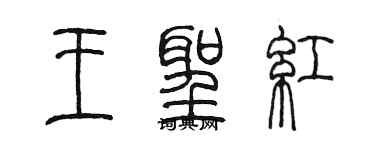 陈墨王圣红篆书个性签名怎么写