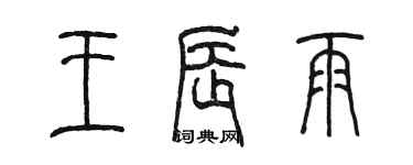 陈墨王辰雨篆书个性签名怎么写