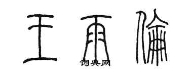 陈墨王雨伦篆书个性签名怎么写