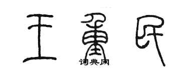 陈墨王重民篆书个性签名怎么写