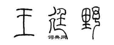 陈墨王廷野篆书个性签名怎么写