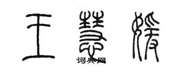 陈墨王慧媛篆书个性签名怎么写