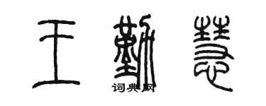 陈墨王勤慧篆书个性签名怎么写