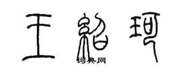 陈墨王绍珂篆书个性签名怎么写