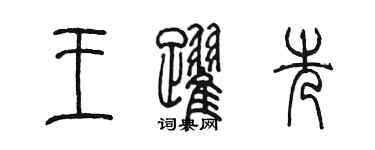 陈墨王跃先篆书个性签名怎么写