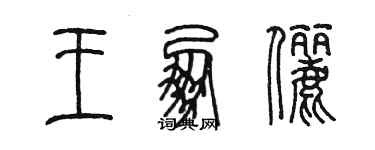 陈墨王朋俪篆书个性签名怎么写