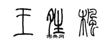 陈墨王晴枫篆书个性签名怎么写