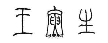 陈墨王寅生篆书个性签名怎么写