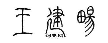 陈墨王建畅篆书个性签名怎么写