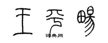 陈墨王平畅篆书个性签名怎么写