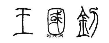 陈墨王国钊篆书个性签名怎么写