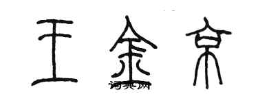 陈墨王金京篆书个性签名怎么写