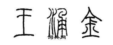 陈墨王涌金篆书个性签名怎么写