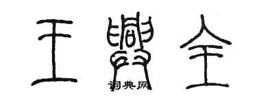 陈墨王兴全篆书个性签名怎么写