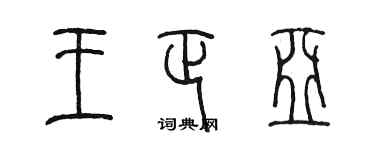 陈墨王正亚篆书个性签名怎么写