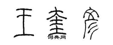 陈墨王奎彦篆书个性签名怎么写