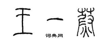 陈墨王一蔚篆书个性签名怎么写