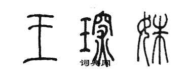 陈墨王琛姝篆书个性签名怎么写
