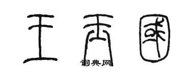 陈墨王玉国篆书个性签名怎么写