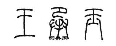 陈墨王承玉篆书个性签名怎么写