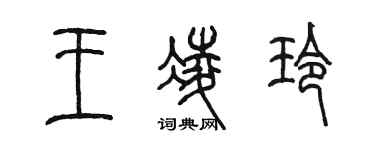 陈墨王凌玲篆书个性签名怎么写