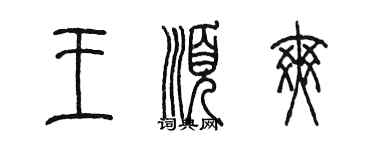 陈墨王顺爽篆书个性签名怎么写