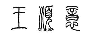 陈墨王顺意篆书个性签名怎么写
