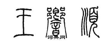 陈墨王响顺篆书个性签名怎么写