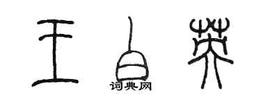 陈墨王白英篆书个性签名怎么写