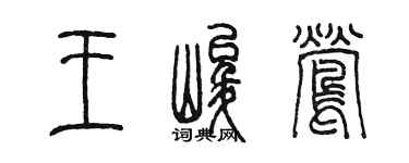 陈墨王峻莺篆书个性签名怎么写