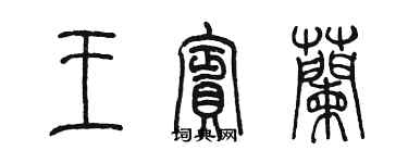 陈墨王宾兰篆书个性签名怎么写