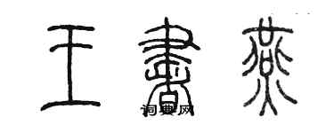 陈墨王书燕篆书个性签名怎么写