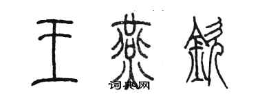 陈墨王燕钦篆书个性签名怎么写