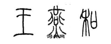 陈墨王燕和篆书个性签名怎么写