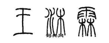 陈墨王沐霖篆书个性签名怎么写