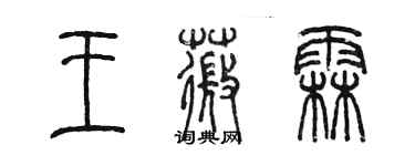 陈墨王薇霖篆书个性签名怎么写
