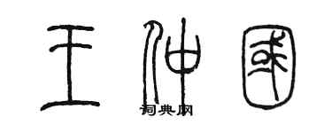 陈墨王仲国篆书个性签名怎么写
