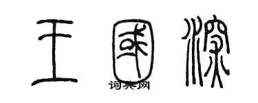 陈墨王国深篆书个性签名怎么写