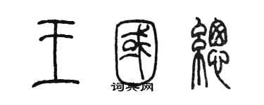 陈墨王国总篆书个性签名怎么写