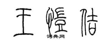 陈墨王恺佶篆书个性签名怎么写