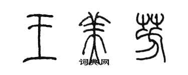 陈墨王美芳篆书个性签名怎么写