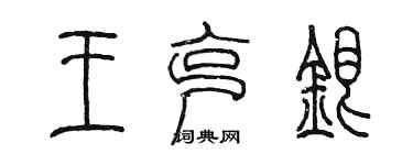 陈墨王克银篆书个性签名怎么写