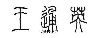陈墨王通英篆书个性签名怎么写
