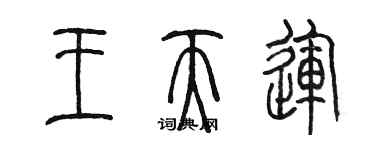 陈墨王天运篆书个性签名怎么写
